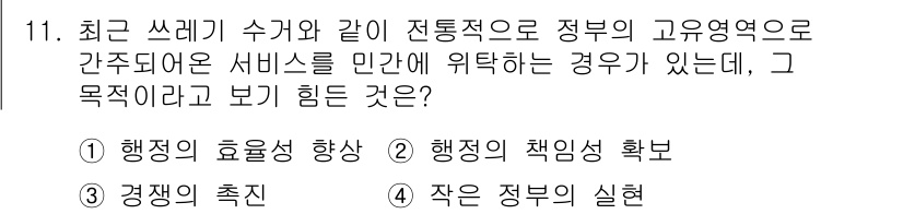 9급_국가직_공무원_행정학개론 2015년 11번 - 정부의 고유영역으로 서비스 민간 위탁은 공공과 민간의 경계를 모호하게 하... 에 관한 핵심 기출문제
