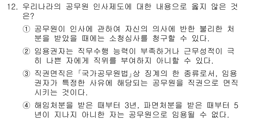 9급_국가직_공무원_행정학개론 2015년 12번 - 공무원의 인사에 관한 보고는 소청심사 결과와는 직접적인 연관이 없기 때문... 에 관한 핵심 기출문제