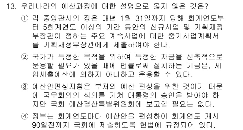 9급_국가직_공무원_행정학개론 2015년 13번 - 우니라라의 예산편성 과정에서, 기금의 신축적 운영을 강조하는 것은 예산의... 에 관한 핵심 기출문제