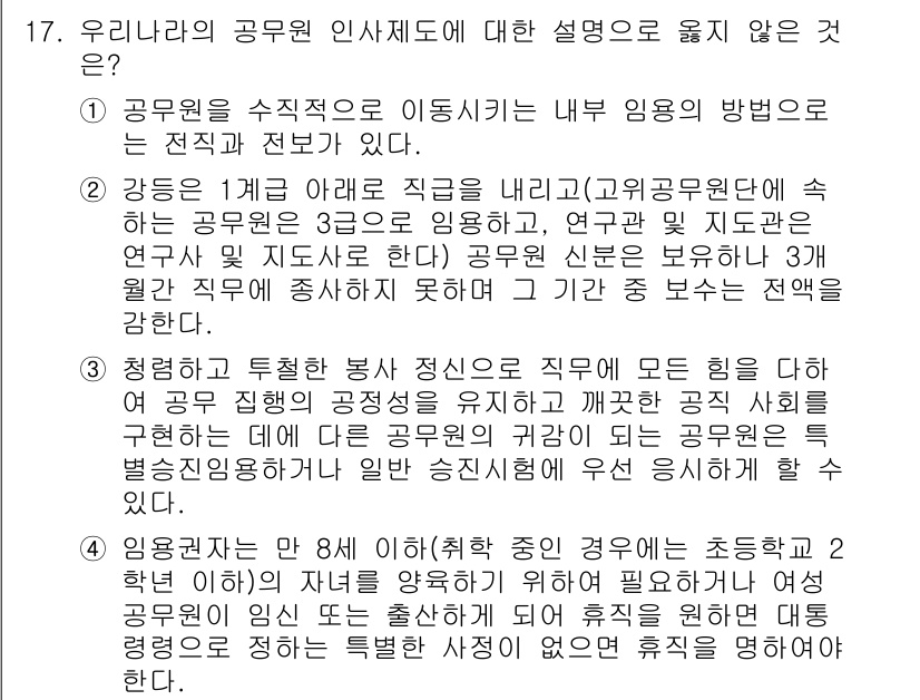 9급_국가직_공무원_행정학개론 2015년 17번 - 유니라리아의 공무원 인사제도는 자격이 없는 인사를 초청하는 방식으로 운영... 에 관한 핵심 기출문제