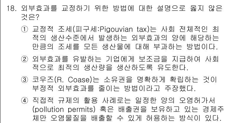 9급_국가직_공무원_행정학개론 2015년 18번 - 18번 문제의 정답은 3번입니다. 구로즈( Coase)의 이론은 외부효과... 에 관한 핵심 기출문제