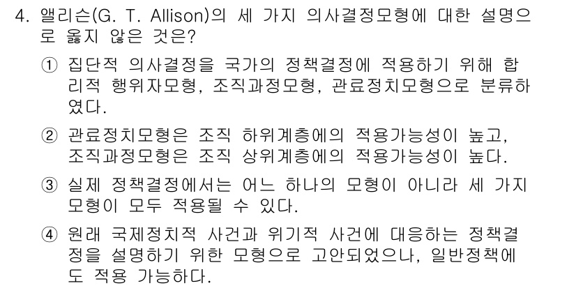 9급_국가직_공무원_행정학개론 2015년 4번 - 4번 문항에서 제시된 설명 중 '실제 조직정책 사례가 하나의 모델이 아니... 에 관한 핵심 기출문제