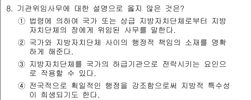 9급_국가직_공무원_행정학개론 2015년 8번 - 이유는 국가와 지방자치단체 간의 행정 책임이 서로 다르기 때문에 명확한 ... 에 관한 핵심 기출문제