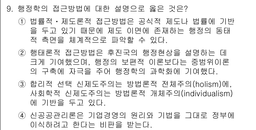 9급_국가직_공무원_행정학개론 2015년 9번 - 행정학의 접근방법 중 법률적 접근방법은 공직 제도 아래에서 법률에 기반하... 에 관한 핵심 기출문제