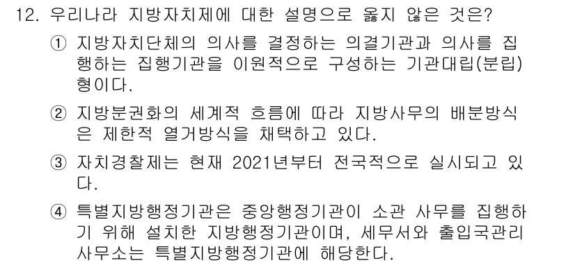 9급_국가직_공무원_행정학개론 2016년 12번 - . 

지방자치제의 세계적 흐름에 따른 지방정부의 배분 방식은 제한적 열... 에 관한 핵심 기출문제