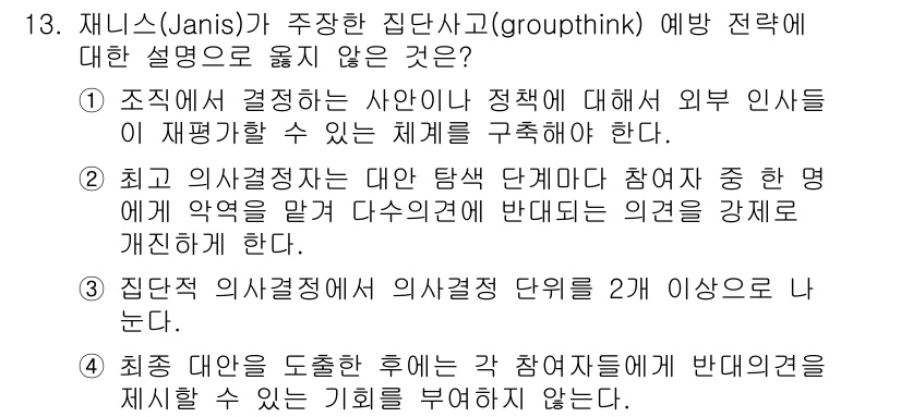 9급_국가직_공무원_행정학개론 2016년 13번 - . 최종 대안은 도출한 후 그 참여자들에게 반대의견을 제시할 시간이 부족... 에 관한 핵심 기출문제