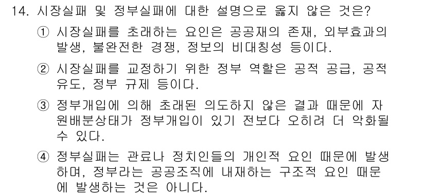 9급_국가직_공무원_행정학개론 2016년 14번 - 4. 정부실패는 공공재의 개입 요인 때문에 발생하며, 정부는 공공재 공급... 에 관한 핵심 기출문제