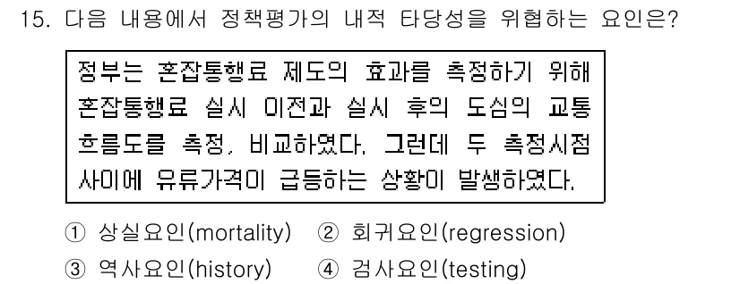 9급_국가직_공무원_행정학개론 2016년 15번 - 정답은 2번 "회귀요인(regression)"입니다. 혼잡통행료 제도의 ... 에 관한 핵심 기출문제