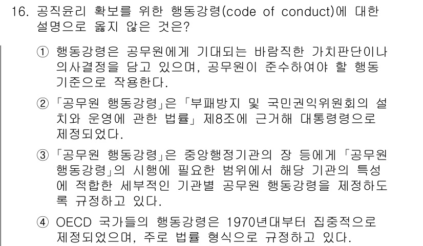 9급_국가직_공무원_행정학개론 2016년 16번 - 정답 4는 OECD 국가들의 행동 강령이 1970년에 제정되었다는 부분이... 에 관한 핵심 기출문제
