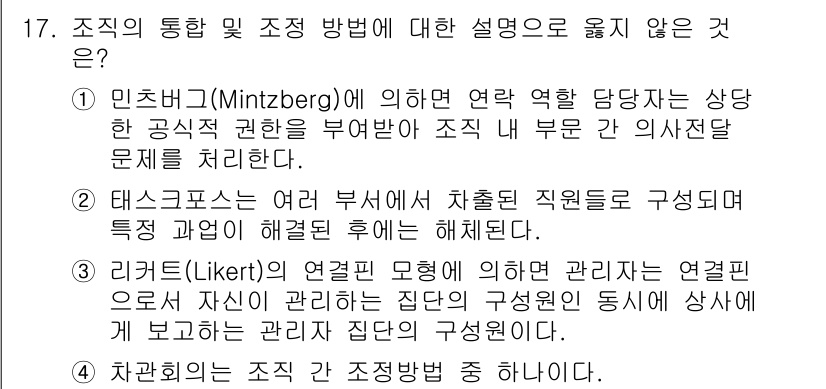 9급_국가직_공무원_행정학개론 2016년 17번 - 문항에서 제시된 선택지 중에서 "4. 차원론적 조직 관점"은 조직의 통합... 에 관한 핵심 기출문제