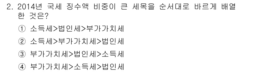 9급_국가직_공무원_행정학개론 2016년 2번 - 2014년 국가 징수액 비중에서 법인세와 소득세는 각각의 비중 차이가 크... 에 관한 핵심 기출문제