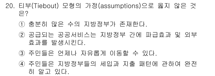 9급_국가직_공무원_행정학개론 2016년 20번 - 티부(Tiebout) 모형은 주민들이 자신의 선호에 맞는 지방정부를 선택... 에 관한 핵심 기출문제