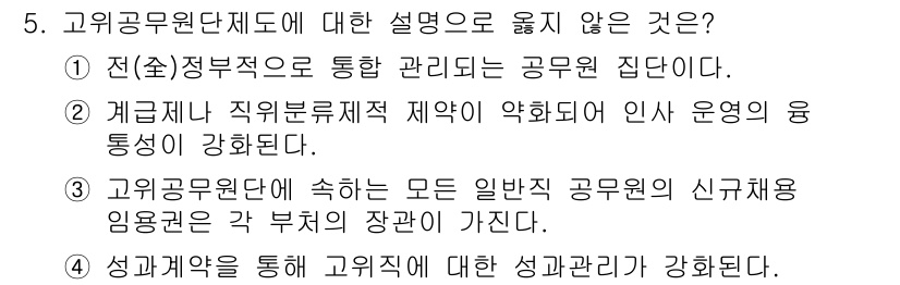 9급_국가직_공무원_행정학개론 2016년 5번 - 정답 2는 고위공무원단제도에서 모든 일반 공무원의 신규 채용 임용권이 각... 에 관한 핵심 기출문제