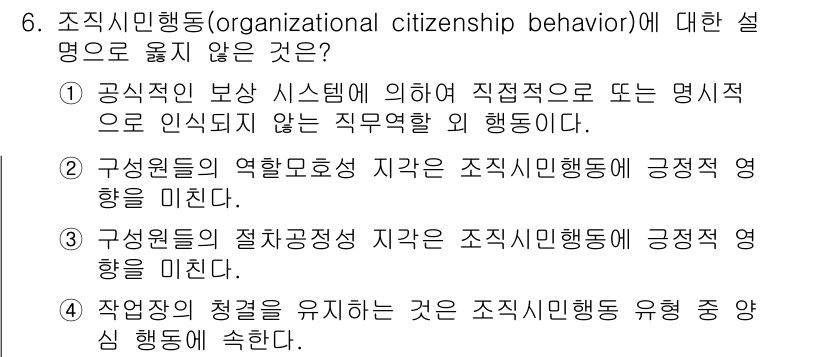 9급_국가직_공무원_행정학개론 2016년 6번 - . 

조직신민행동은 공식적인 보상 시스템에 의존하지 않으므로, 해당 행... 에 관한 핵심 기출문제