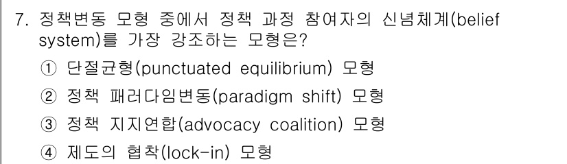 9급_국가직_공무원_행정학개론 2016년 7번 - . 정책 패러다임 변경(paradigm shift)

정책 참여자의 신념... 에 관한 핵심 기출문제