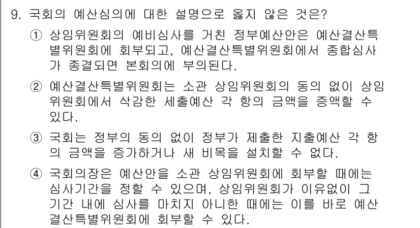 9급_국가직_공무원_행정학개론 2016년 9번 - 국회의 예산심의에 대한 설명으로 옳지 않은 것은 4번입니다. 국가 예산의... 에 관한 핵심 기출문제