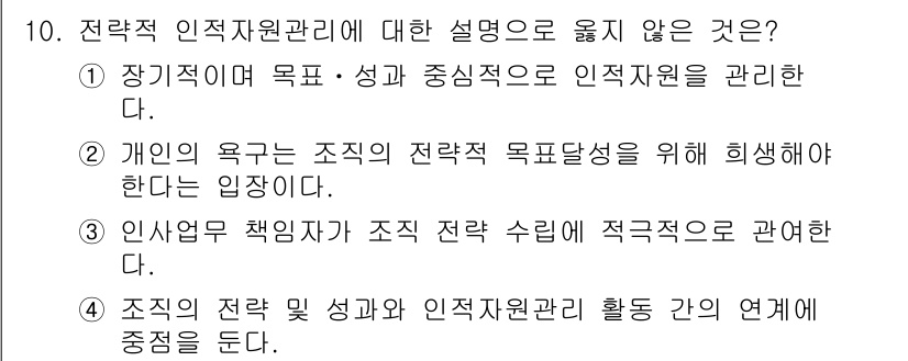 9급_국가직_공무원_행정학개론 2017년 10번 - 개인의 욕구를 조직의 전략적 목표 달성을 위해 희생해야 한다는 것은 인적... 에 관한 핵심 기출문제