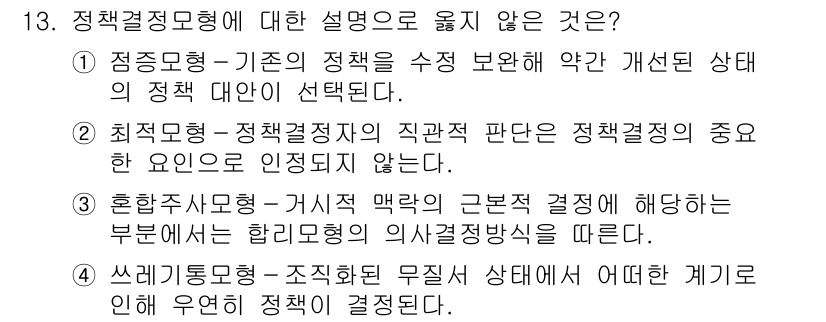 9급_국가직_공무원_행정학개론 2017년 13번 - 정책결정형에 대한 설명 중 "최적선택모형"이 아닌 이유는 정책 결정 시 ... 에 관한 핵심 기출문제