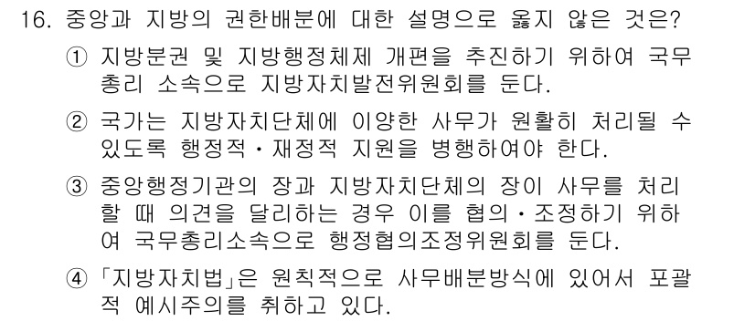 9급_국가직_공무원_행정학개론 2017년 16번 - "지방자치단체의 장이 사무를 처리할 때 권한을 Delegation 하는 ... 에 관한 핵심 기출문제