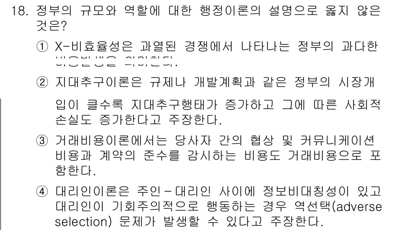 9급_국가직_공무원_행정학개론 2017년 18번 - 정답 4번은 "대안선택론은 주어진 대안들 사이에서 정보비대칭성이 존재하며... 에 관한 핵심 기출문제