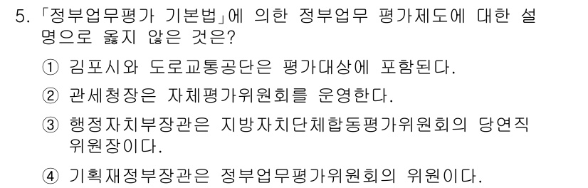 9급_국가직_공무원_행정학개론 2017년 5번 - 행정자치부장관은 지방자치단체 통합 평가위원회의 당연직 위원장이 아니라, ... 에 관한 핵심 기출문제