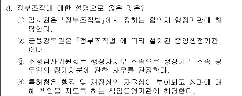 9급_국가직_공무원_행정학개론 2017년 8번 - 정답 4번은 정부조직의 책임성과 효율성을 강조하고 있습니다. 행정기관의 ... 에 관한 핵심 기출문제