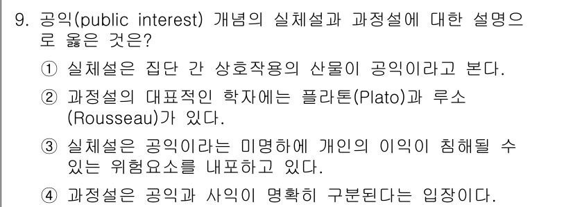 9급_국가직_공무원_행정학개론 2017년 9번 - 공공이익(public interest)의 실체설은 공익이 집단의 필요나 ... 에 관한 핵심 기출문제