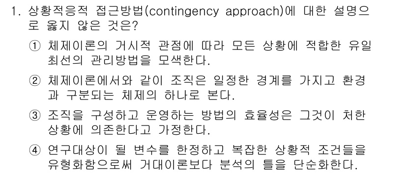 9급_국가직_공무원_행정학개론 2018년 1번 - 정답인 이유: 상황적 접근법은 조직의 환경과 맥락에 따라 서로 다른 관리... 에 관한 핵심 기출문제