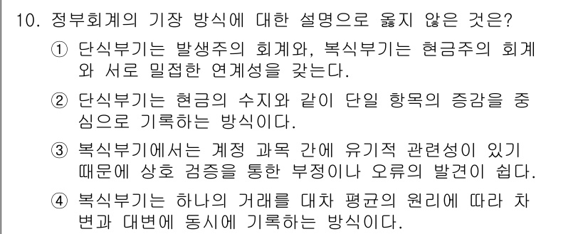 9급_국가직_공무원_행정학개론 2018년 10번 - . 

정답인 이유는, 단식부기는 발생주의 회계와 복식부기가 현행주의 회... 에 관한 핵심 기출문제