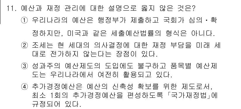 9급_국가직_공무원_행정학개론 2018년 11번 - 이유: 우리나라의 예산은 행정부에서 주도하고 국회에서 심의·확정되며, 미... 에 관한 핵심 기출문제