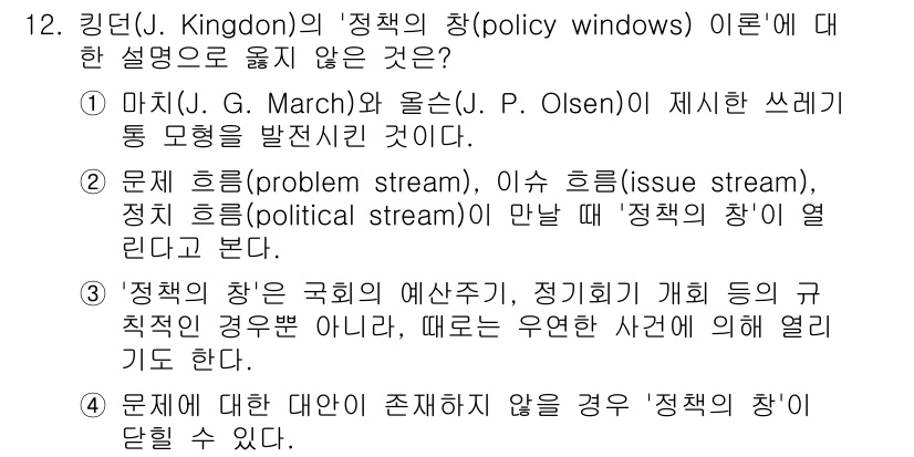 9급_국가직_공무원_행정학개론 2018년 12번 - . 이유: 정책의 창 이론은 문제의 흐름(issue stream), 정치... 에 관한 핵심 기출문제