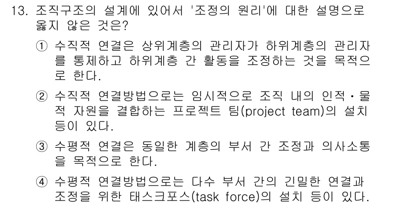 9급_국가직_공무원_행정학개론 2018년 13번 - 정답 2번은 조직구조의 설계에서 '조정의 원리'를 설명하고 있습니다. 이... 에 관한 핵심 기출문제