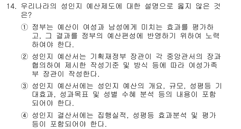 9급_국가직_공무원_행정학개론 2018년 14번 - 정답인 이유: 정부는 예산안이 환경에 미치는 영향을 평가하고 이를 반영해... 에 관한 핵심 기출문제