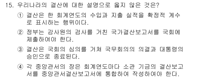 9급_국가직_공무원_행정학개론 2018년 15번 - 우리나라의 결산에 대한 설명 중 옳지 않은 것은 "결산은 국가의 심의 기... 에 관한 핵심 기출문제