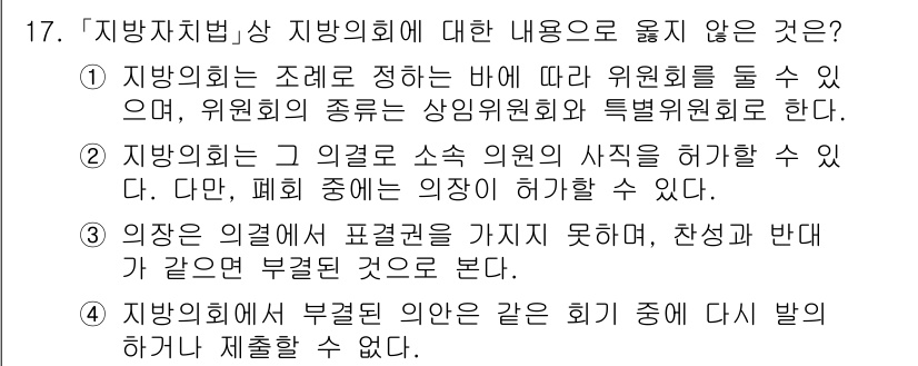 9급_국가직_공무원_행정학개론 2018년 17번 - 3번 선택지는 "지방의회의 부권한 의결은 같은 의회 중에 다시 발의할 수... 에 관한 핵심 기출문제