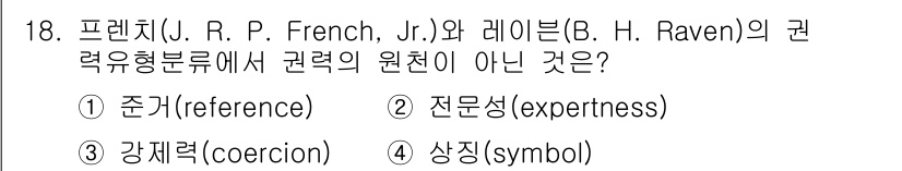 9급_국가직_공무원_행정학개론 2018년 18번 - 정답은 4번 상징(symbol)입니다. 프렌치와 레이븐의 권력 유형론에서... 에 관한 핵심 기출문제