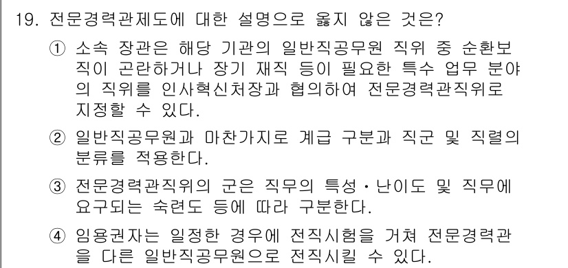 9급_국가직_공무원_행정학개론 2018년 19번 - 3번, "전문경력관직의 군은 직무의 특성·난이도 및 직무에서 요구되는 숙... 에 관한 핵심 기출문제