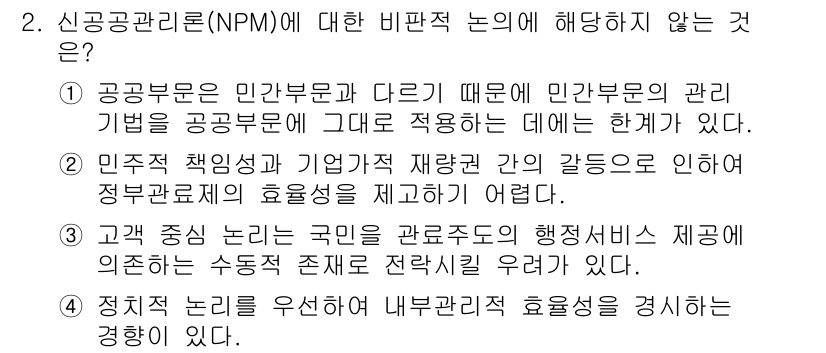 9급_국가직_공무원_행정학개론 2018년 2번 - 신공공관리론(NPM)에 대한 비판적 논의와 관련하여, 인사말 없이 핵심 ... 에 관한 핵심 기출문제
