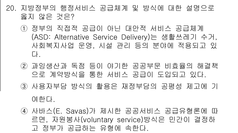 9급_국가직_공무원_행정학개론 2018년 20번 - 정답 4번입니다. Savas의 공공서비스 개념은 시장 경쟁 원리를 도입하... 에 관한 핵심 기출문제