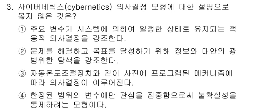 9급_국가직_공무원_행정학개론 2018년 3번 - 사이베르네틱스는 시스템의 자기조직화와 피드백 과정을 중심으로 의사결정을 ... 에 관한 핵심 기출문제