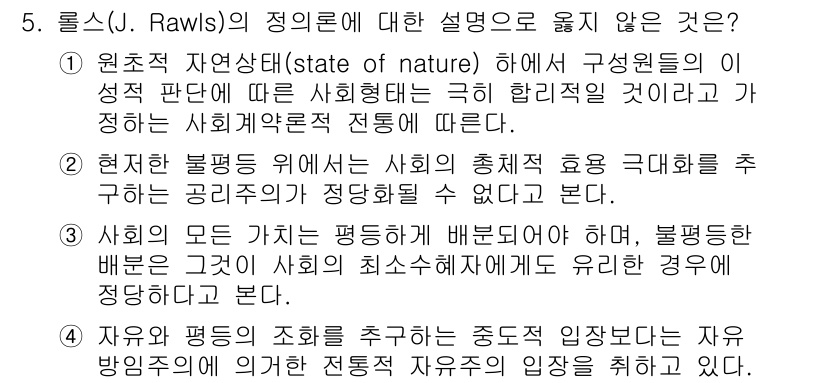 9급_국가직_공무원_행정학개론 2018년 5번 - 로울스의 정의론은 사회적 방식에서의 공정성을 중시하며, 원초적 상태의 관... 에 관한 핵심 기출문제