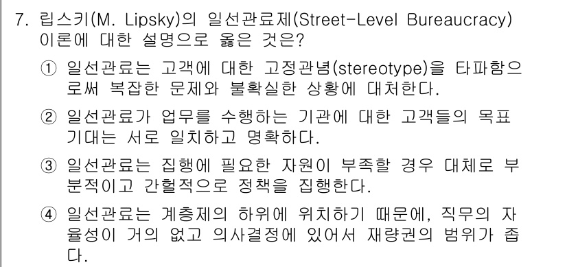 9급_국가직_공무원_행정학개론 2018년 7번 - 리프키의 일선 관료(Street-Level Bureaucracy) 이론은... 에 관한 핵심 기출문제