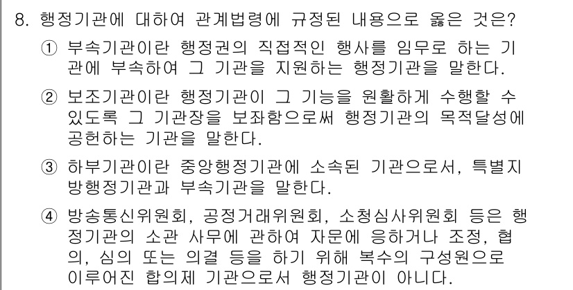 9급_국가직_공무원_행정학개론 2018년 8번 - 행정기관에 대해 관계법령에 규정된 내용으로 옳은 것은 "부속기관의 행정적... 에 관한 핵심 기출문제