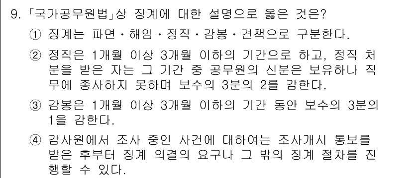 9급_국가직_공무원_행정학개론 2018년 9번 - 정답 2번은 공무원법 상 징계의 종류에 대한 설명이 정확하기 때문입니다.... 에 관한 핵심 기출문제