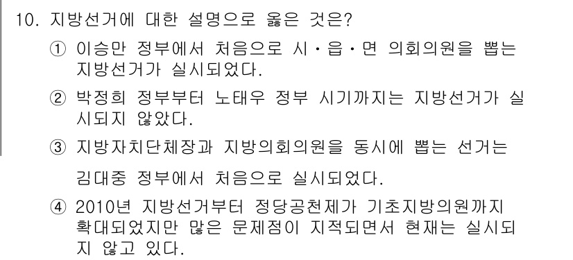 9급_국가직_공무원_행정학개론 2019년 10번 - 박정희 정부 하에서 노무현 정부 시기까지 지방선거가 실시되지 않은 것은 ... 에 관한 핵심 기출문제