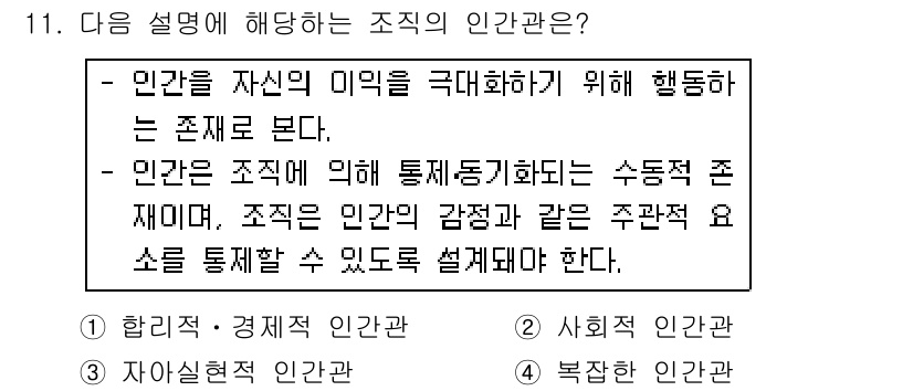 9급_국가직_공무원_행정학개론 2019년 11번 - 인간을 극대화하는 조직 관점은 조직의 목표 달성을 위해 인간의 역할과 상... 에 관한 핵심 기출문제