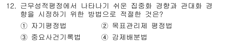 9급_국가직_공무원_행정학개론 2019년 12번 - . 강제배분법

강제배분법은 인사평가에서 성과를 특정 비율로 나누어 평가... 에 관한 핵심 기출문제