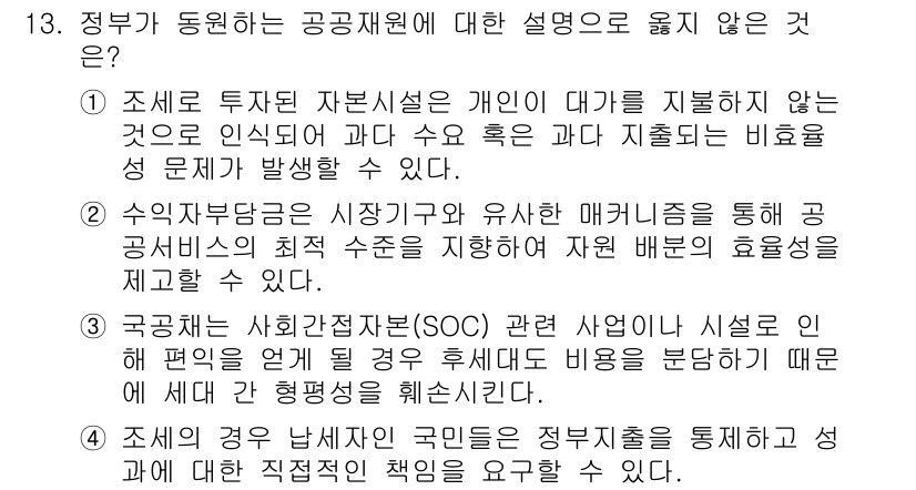 9급_국가직_공무원_행정학개론 2019년 13번 - 공공재원에 대한 설명 중 "조세 투자와 배분이 개인의 대가를 지불하지 않... 에 관한 핵심 기출문제
