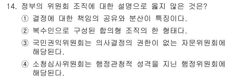 9급_국가직_공무원_행정학개론 2019년 14번 - 3번이 정답입니다. 국민권익위원회는 의사결정 권한이 없고, 독립적인 기관... 에 관한 핵심 기출문제