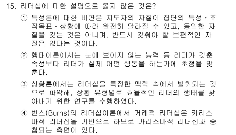 9급_국가직_공무원_행정학개론 2019년 15번 - 리더십에 대한 설명 중에서, **3번**은 리더십의 특성과 성격을 규명하... 에 관한 핵심 기출문제